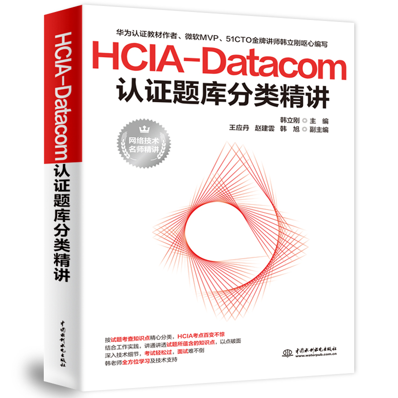 HCIA-Datacom认证题库分类精讲 韩立刚 华为HCIA认证考生备考用书 网络技术实践教程 **水利水电出版社