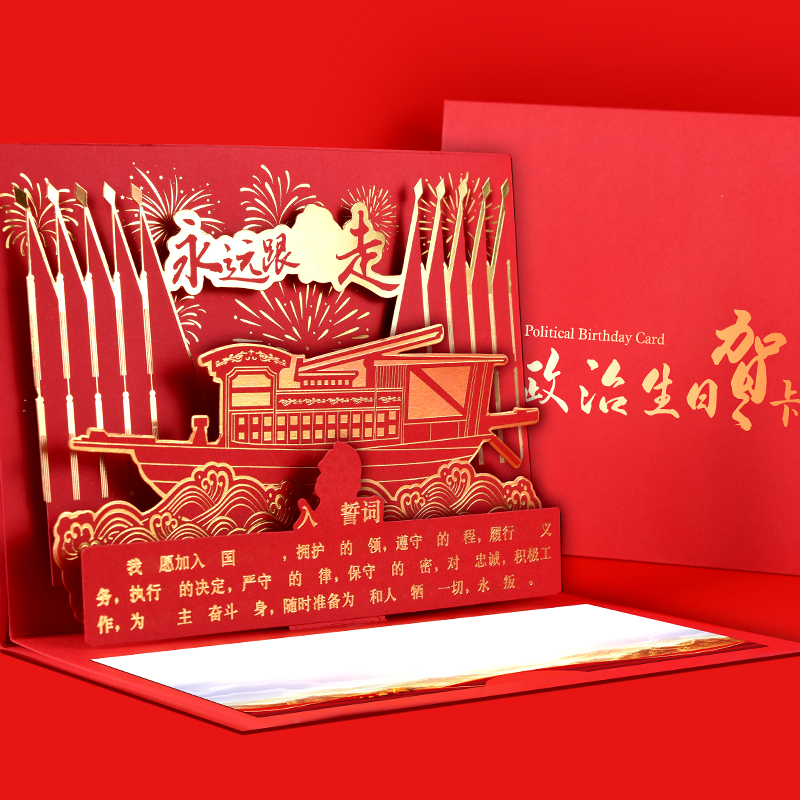 定制党员政治生日贺卡中国风印刷支部单位名称礼物3d红船祝福卡片