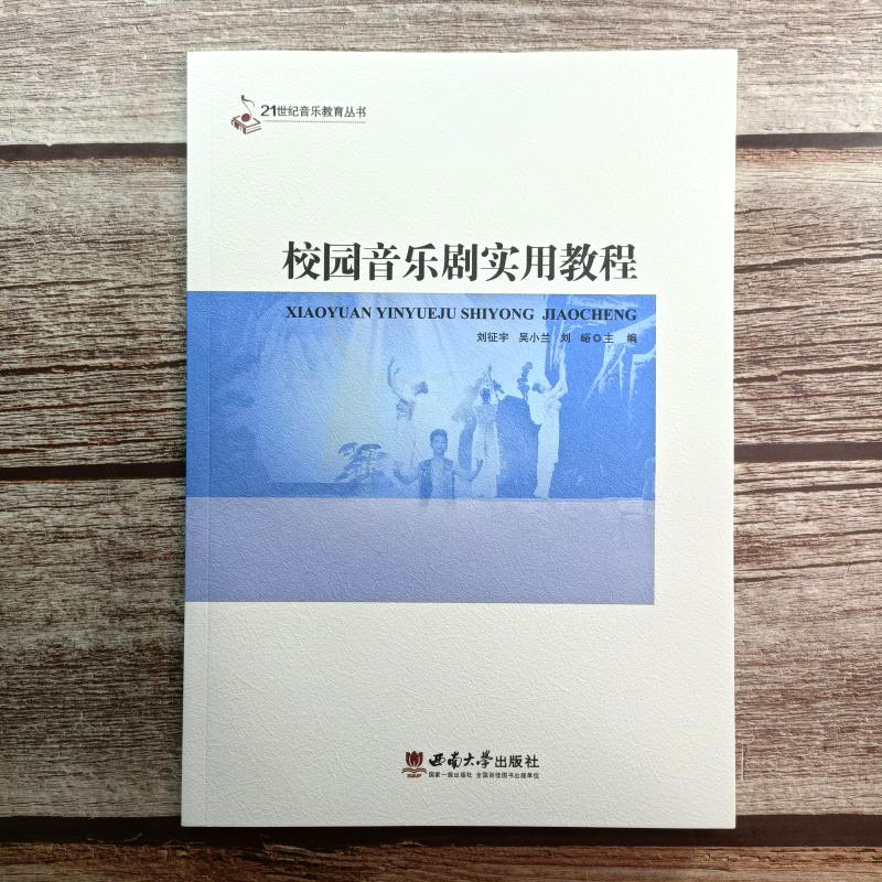 新版 校园音乐剧实用教程 刘征宇 吴小兰 刘峪 西南大学出版社