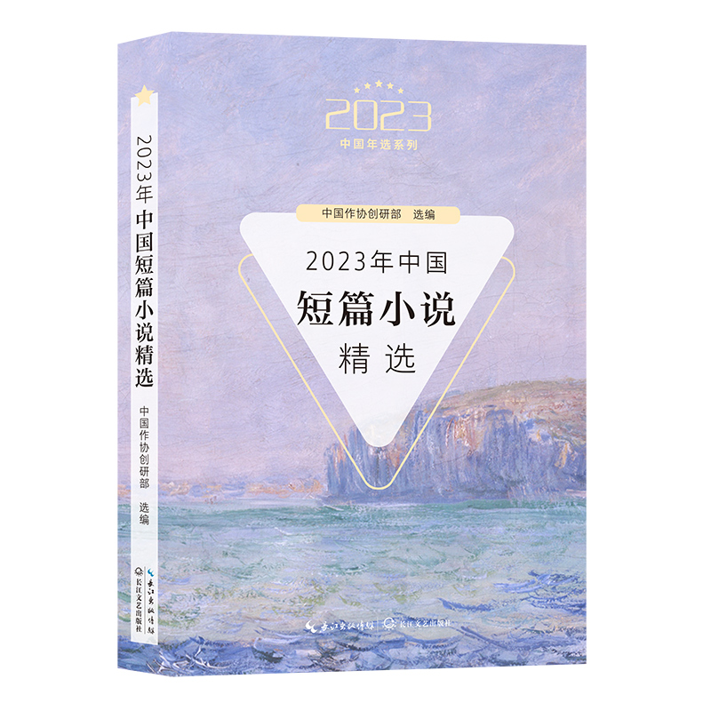 2023年中国短篇小说精选（2023中国年选系列）精选2023年度具有影响力的实力和新锐作家短篇小说代表作 长江文艺出版社