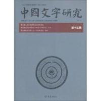 【正版包邮】 中国文字研究：第十五辑 臧克和 大象出版社