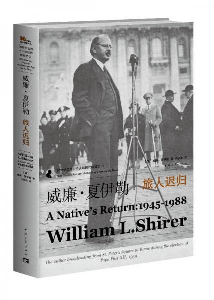 【正版新书】威廉·夏伊勒的二十世纪之旅III：旅人迟归 [美]威廉·夏伊勒 中国青年出版社