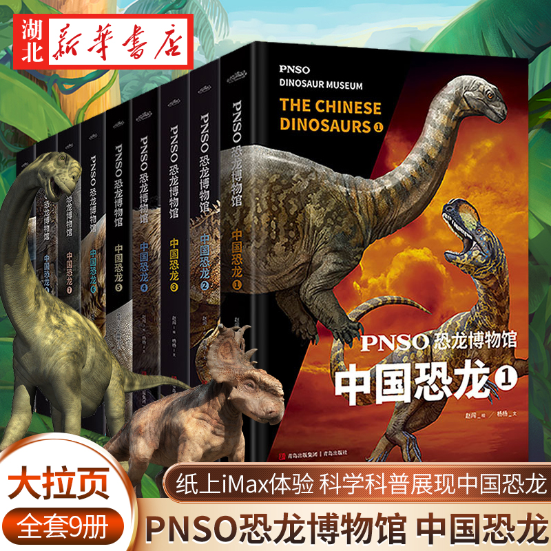 PNSO恐龙博物馆 中国恐龙系列1-9全套9册 6-9-12岁小学生少儿恐龙科普百科全书揭开中国恐龙的面纱 三四五六年级课外阅读科普书