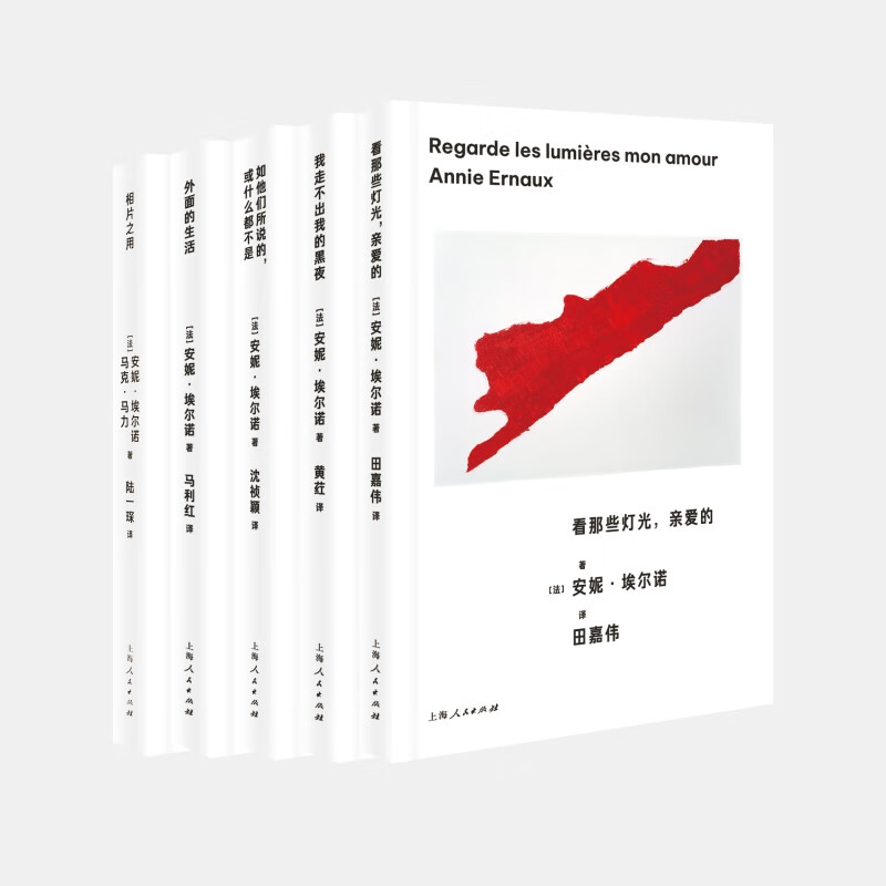 安妮·埃尔诺五册 相片之用外面的生活如他们所说的或什么都不是我走不出我的黑夜看那些灯光亲爱的 外国小说书籍 上海人民出版社