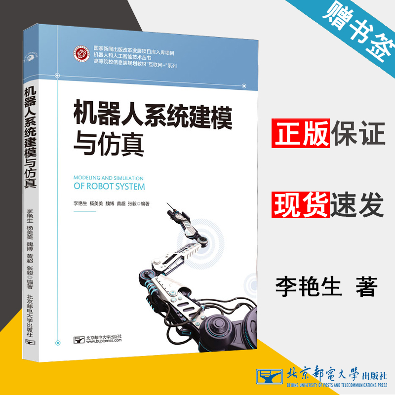 机器人系统建模与仿真 李艳生 机器人学 自动控制/人工智能 北京邮电大学出版社 9787563560486 书籍*