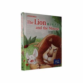 正版 狮子和老鼠 [澳]詹姆斯·宾,[澳]吉莉安·法拉蒂 上海教育出版社 9787572016677 R库