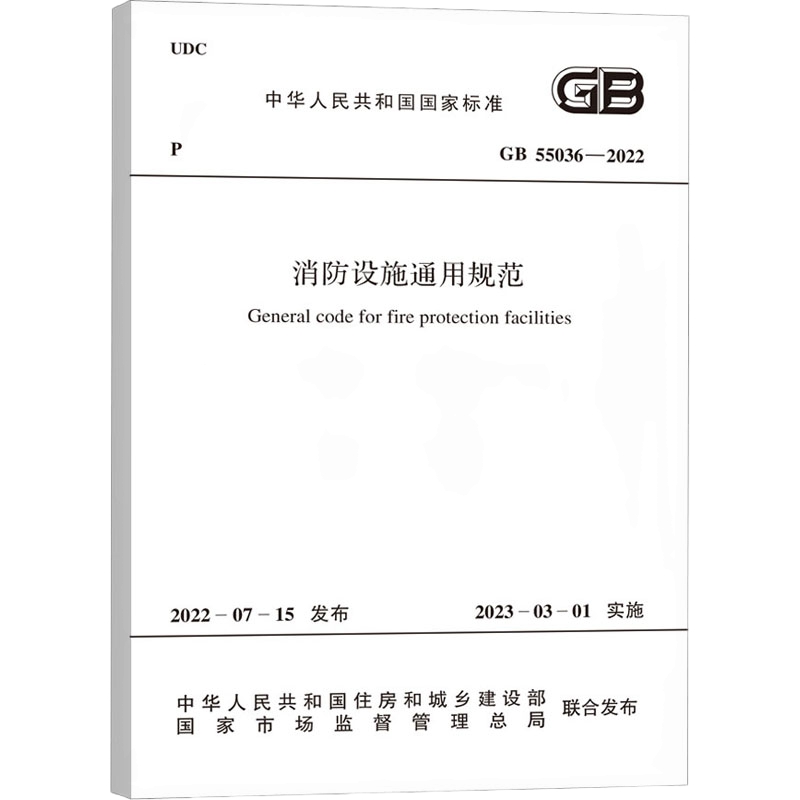 GB 55036-2022 消防设施通用规范 中国计划出版社新华书店书籍
