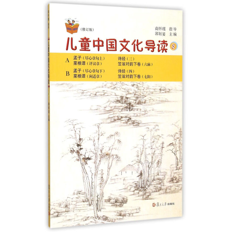 儿童中国文化导读（8）（修订版） 儿童读物 暑假暑期生活读物 复旦大学出版社 图书籍