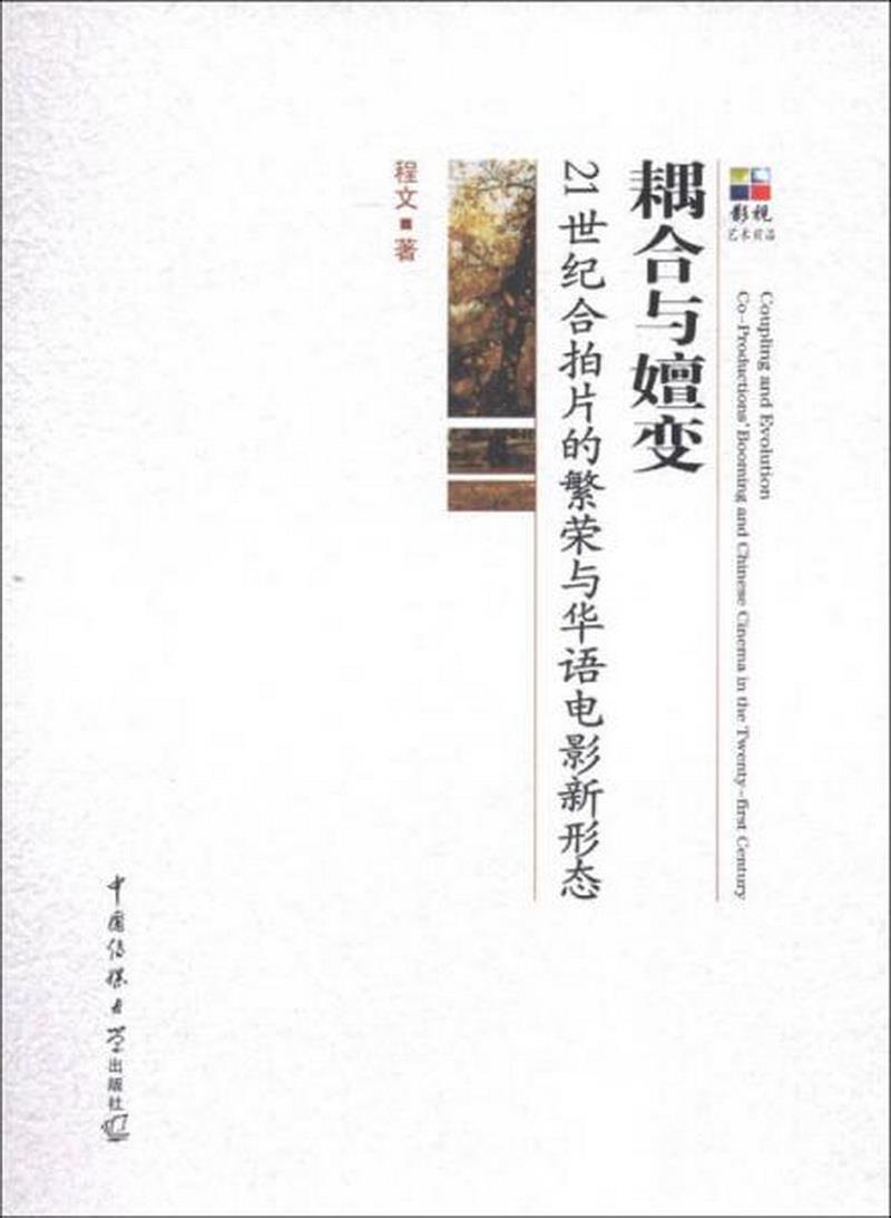 正版书籍 耦合与嬗变：21世纪合拍片的繁荣与华语电影新形态9787565706608程文  著中国传媒大学出版社