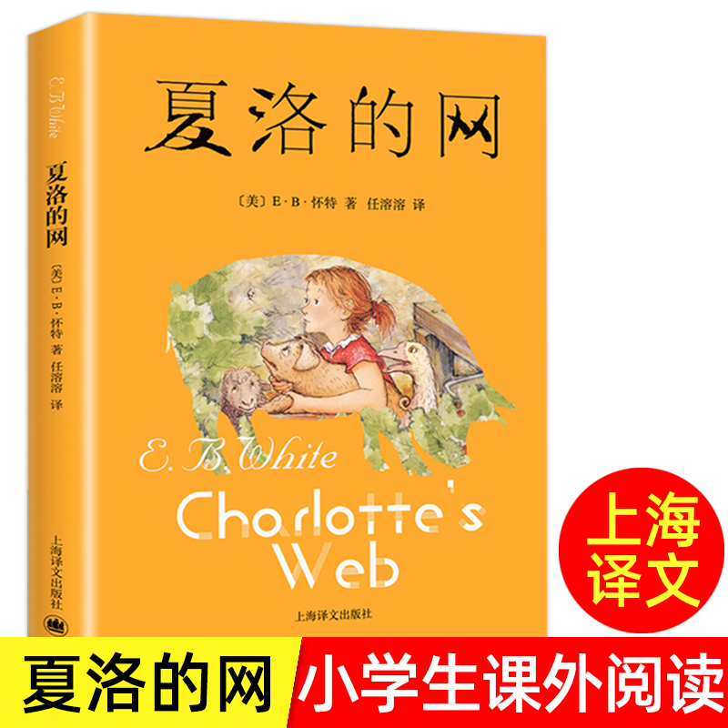 夏洛的网正版上海译文出版社三年级四年级3-4年级必课读外书 上册/下册