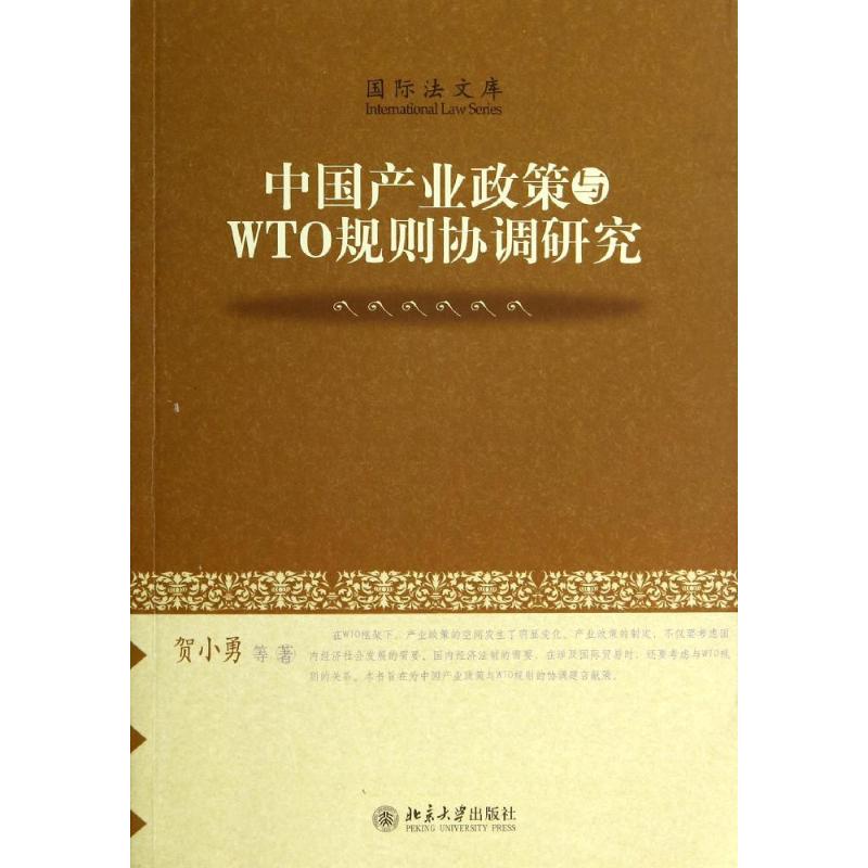 中国产业政策与WTO规则协调研究 贺小勇 著 北京大学出版社