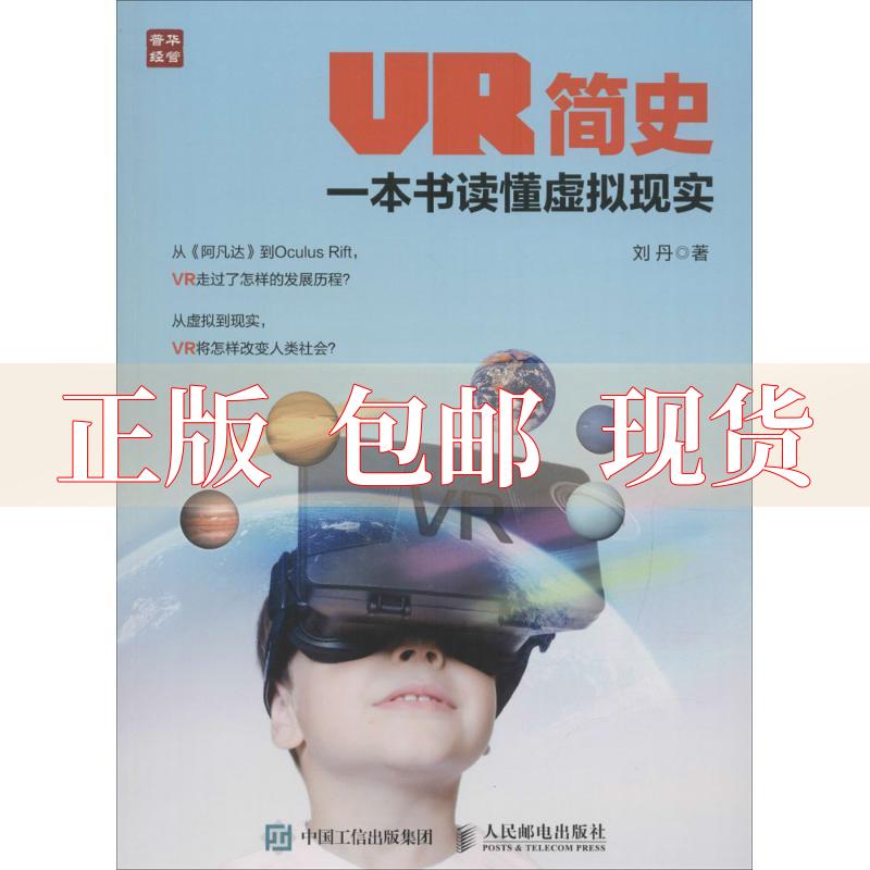 【正版书包邮】VR简史一本书读懂虚拟现实刘丹人民邮电出版社