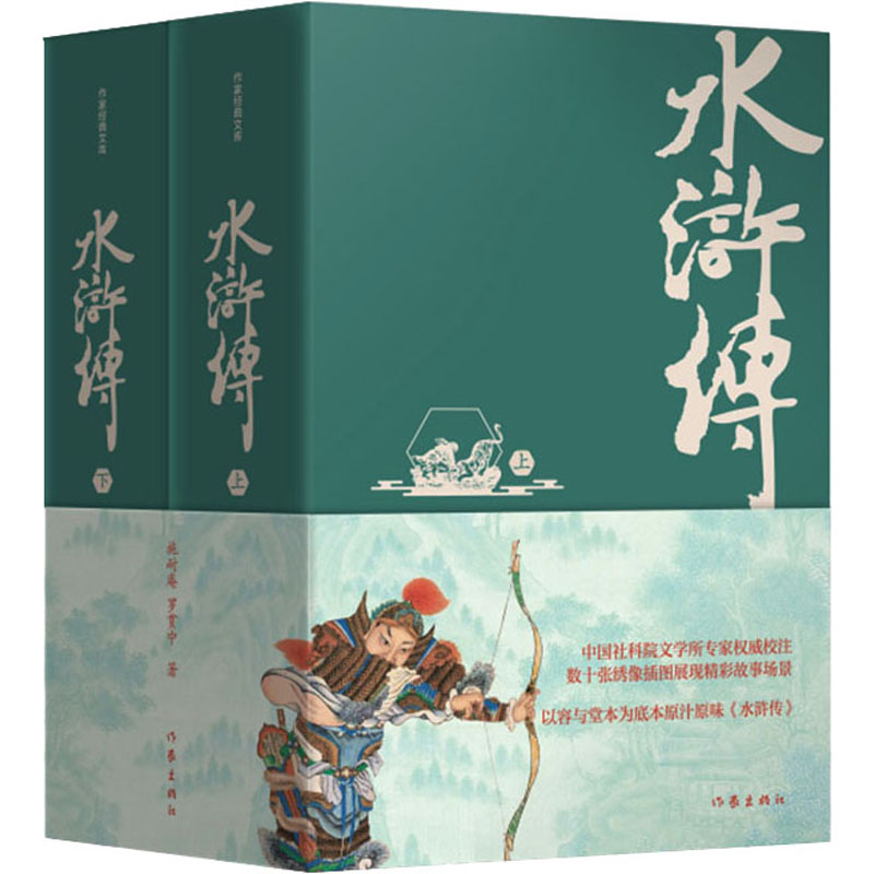 正版 水浒传 (明)施耐庵，(明)罗贯中著 作家出版社有限公司 97875212147 可开票