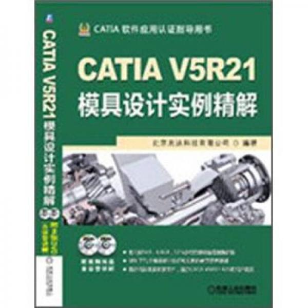正版现货9787111401643CATIA V5R21模具设计实例精解  北京兆迪科技有限公司编著  机械工业出版社