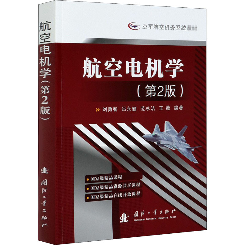 正版现货 航空电机学(第2版) 国防工业出版社 刘勇智 等 编 大学教材