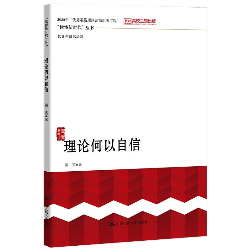 理论何以自信  “读懂新时代”丛书 中国人民大学出版社 正版书籍