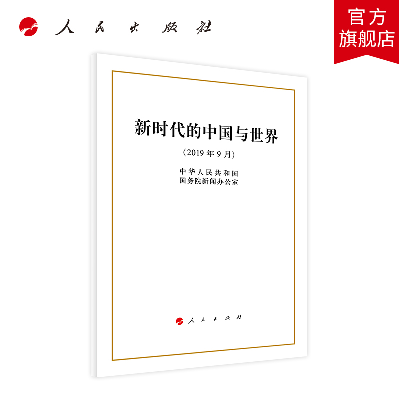 新时代的中国与世界（32开）人民出版社