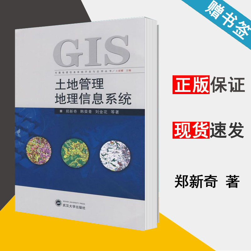 土地管理地理信息系统 郑新奇 地理信息 资环/测绘 武汉大学出版社 9787307061651 书籍^