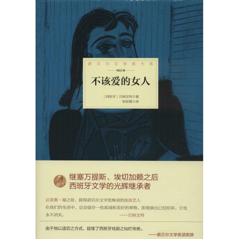 【正版包邮】 不该爱的女人 哈辛特·贝纳文特 北京理工大学出版社