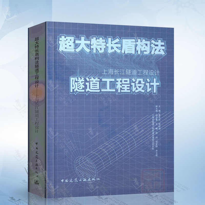 超大特长盾构法隧道工程设计-上海长江隧道工程设计（曹文宏） 中国建筑工业出版社 9787112124480