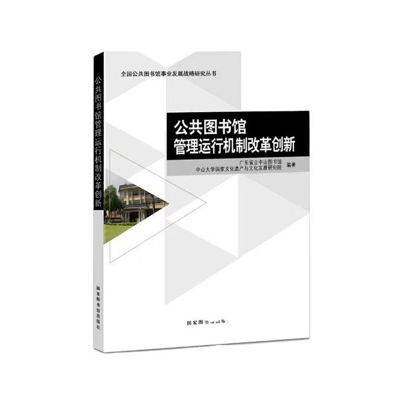 公共图书馆管理运行机制改革创新广东省立中山图书馆  社会科学书籍