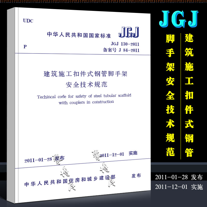 正版JGJ130-2011 建筑施工扣件式钢管脚手架安全技术规范 中国建筑工业出版社 2011-11-01实施 行业标准书籍