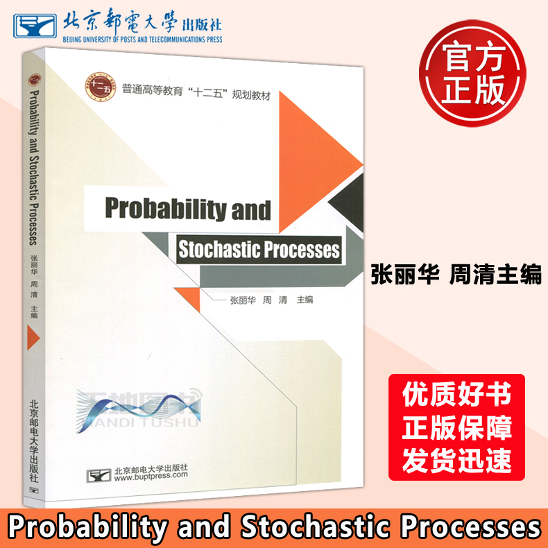 现货包邮 邮电 Probability and Stochastic Processes  概率论与随机过程(英文版) 张丽华 周清 北京邮电大学出版社
