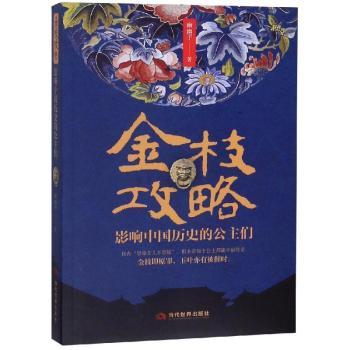 正版新书 金枝攻略：影响中国历史的公主们 幽幽子著 9787509014707 当代世界出版社