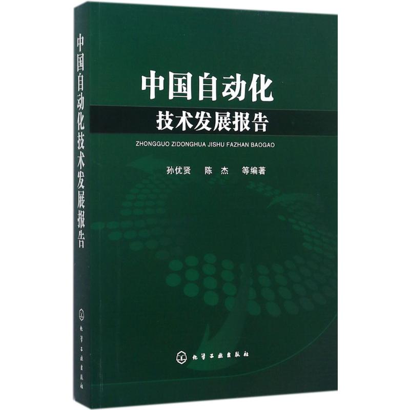中国自动化技术发展报告 孙优贤 等 编著 机械工程 专业科技 化学工业出版社 9787122307156 图书