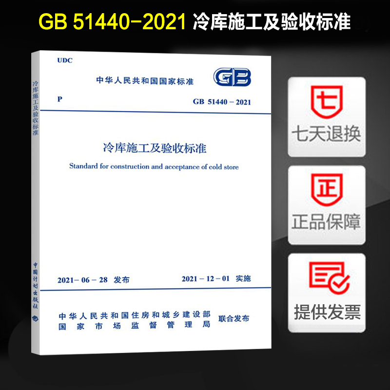 GB 51440-2021 冷库施工及验收标准 规范 2021年12月1日实施 中国计划出版社