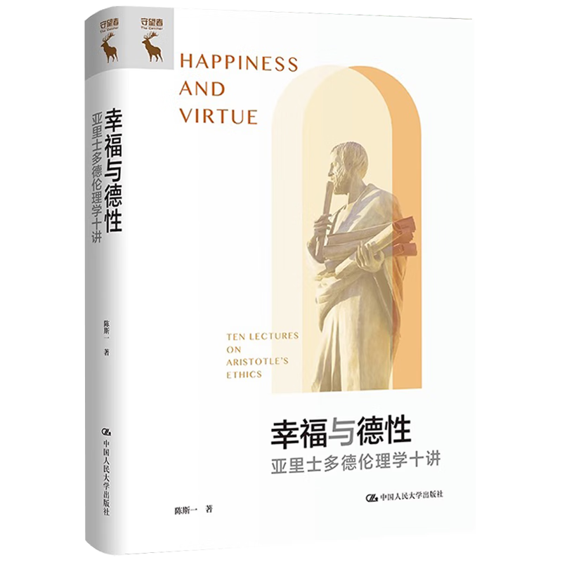 幸福与德性：亚里士多德伦理学十讲 陈斯一 著 中国人民大学出版社 新华书店正版图书