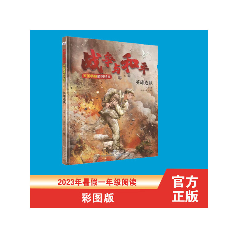 战争与和平家国情怀原创绘本—英雄连队 钢铁信念激荡英雄气，致敬中国军人的原创绘本，作家八路推出的家国情怀绘本。