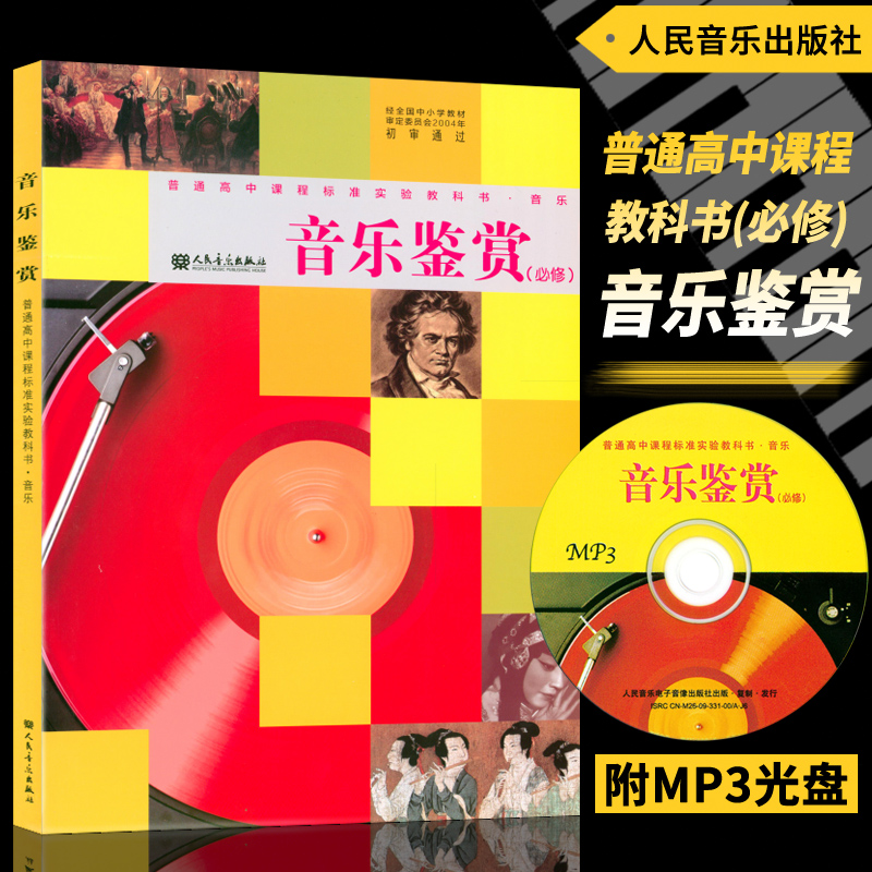 正版 普通高中课程标准实验教科书(必修)音乐鉴赏(附1MP3) 人民音乐出版社