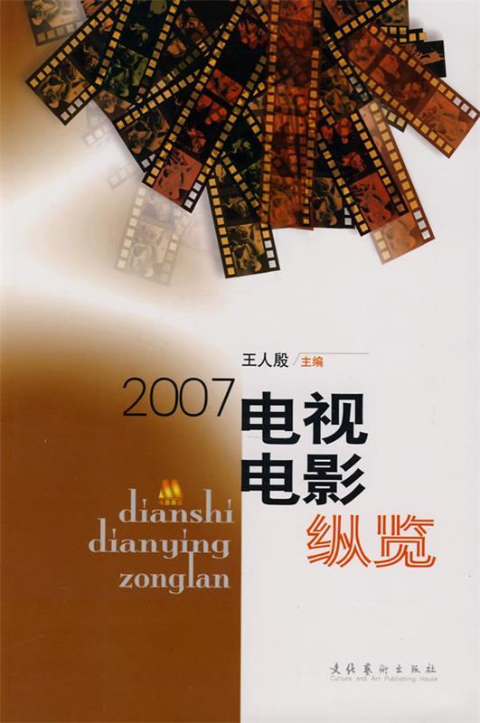 【正版包邮】 2007电视电影纵览 王人殷 文化艺术出版社