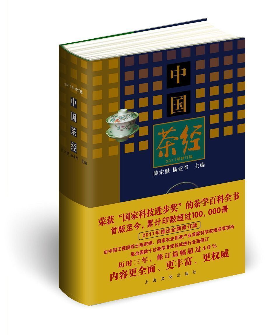 中国文化经典系列 中国茶经 2011年修订版 陈宗懋 杨亚军 正版书籍 海天出版社