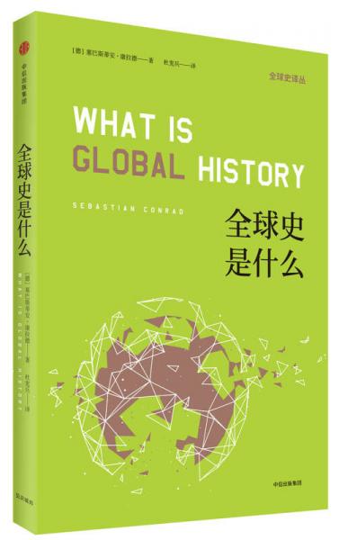 【正版新书】全球史是什么 Conrad 中信出版集团 中信出版社
