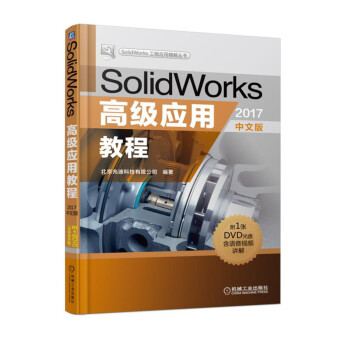 SolidWorks应用教程（2017中文版） 9787111599661 北京兆迪科技有限公司 著 机械工业出版社