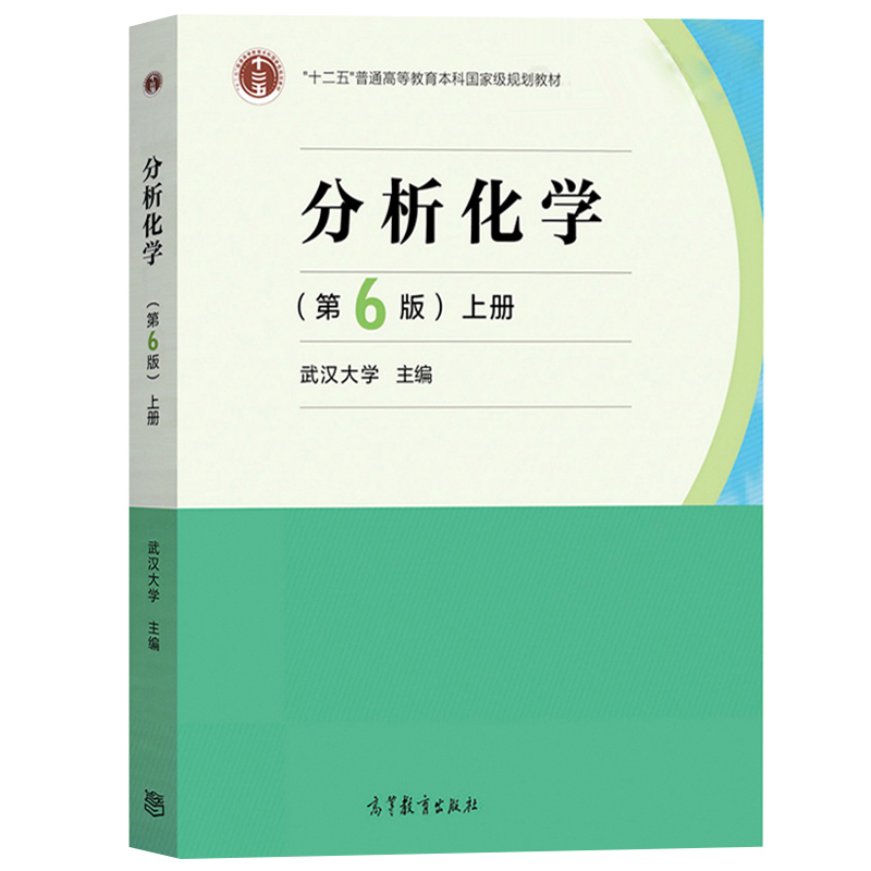 分析化学 第6版第六版上册 化学分析部分 武汉大学 高等教育出版社 高教武大版分析化学教材 大学分析化学本科考研教材