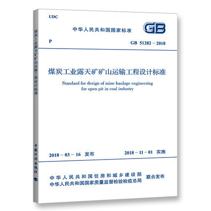 正版 GB 51282-2018 煤炭工业露天矿矿山运输工程设计标准 中国计划出版社 3-5408