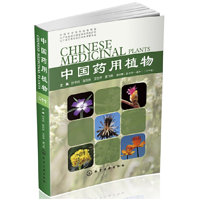 当当网 中国药用植物（二十七） 药学 化学工业出版社 正版书籍