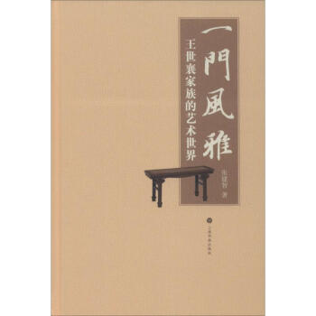 区域包邮   上海书画   一门风雅：王世襄家族的艺术世界   张建智