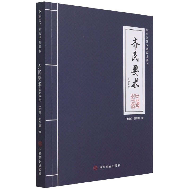 齐民要术(饮食部分)/中华烹饪古籍经典藏书
