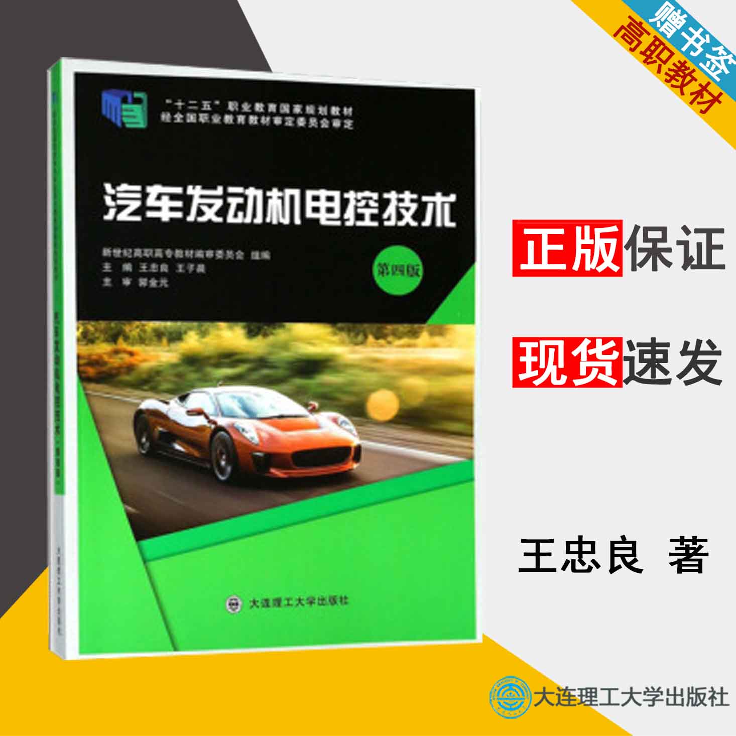 汽车发动机电控技术  王忠良  第四版  汽车维修 高职教材 大连理工大学出版社9787568514125  书籍