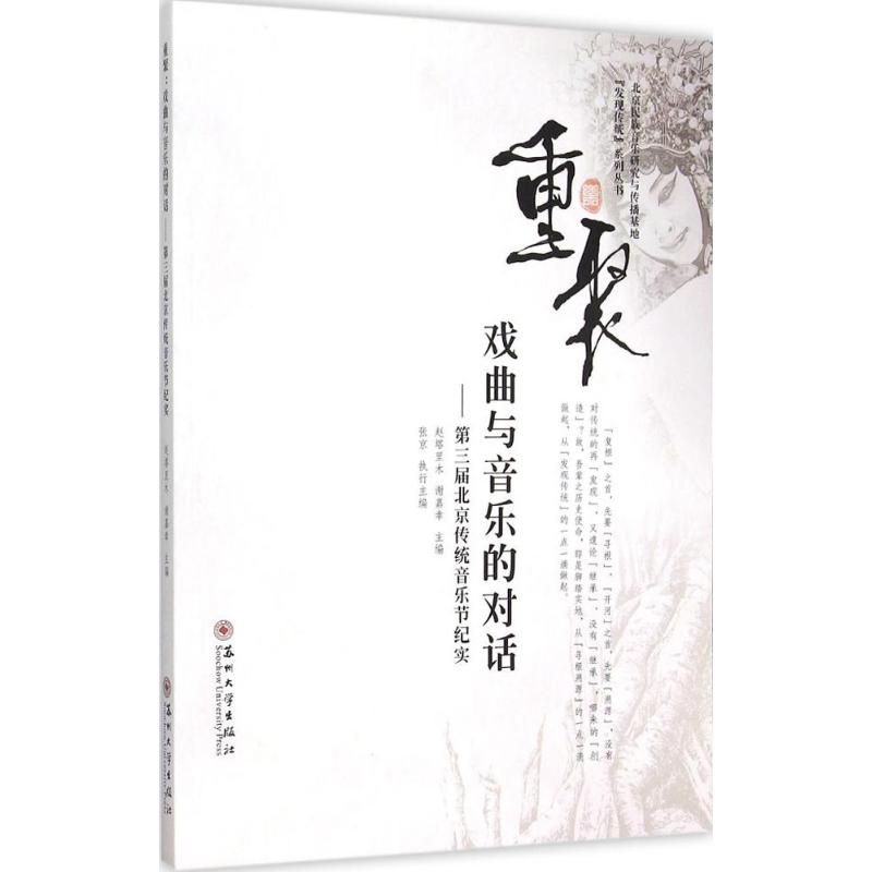 重聚：戏曲与音乐的对话-第三届北京传统音乐节纪实苏州大学出版社9787567211711