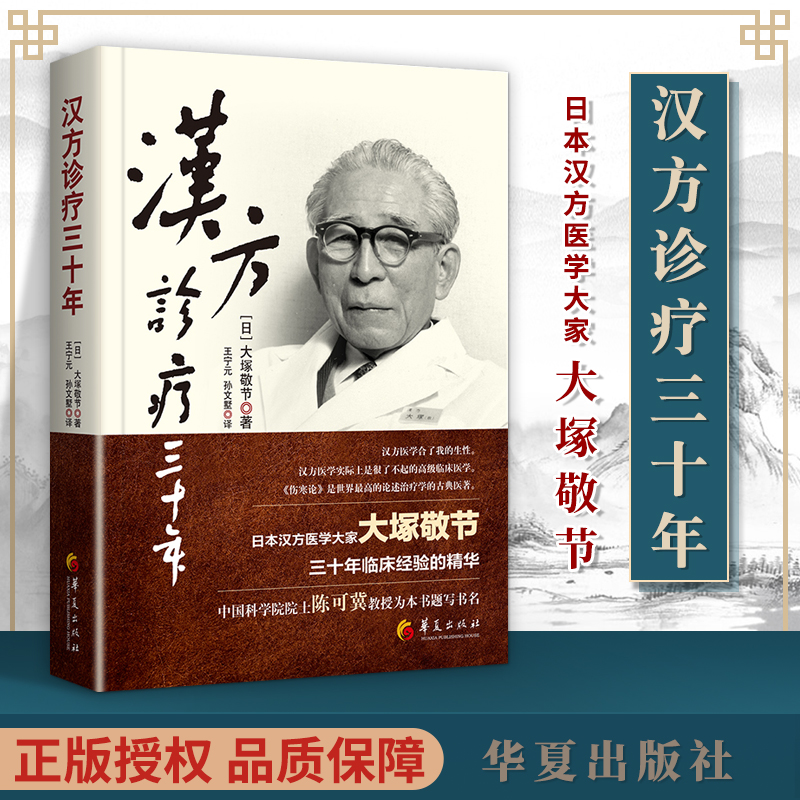 正版 汉方诊疗三十年 华夏出版社 [日]大塚敬节