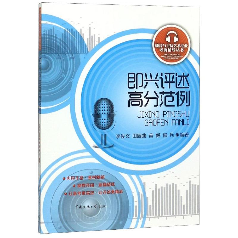 即兴评述高分范例 中国传媒大学出版社 新华书店正版书籍