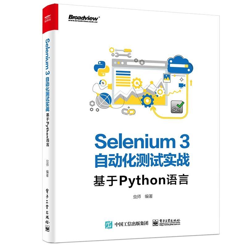 RT69包邮 Selenium3自动化测试实战——基于Python语言电子工业出版社计算机与网络图书书籍