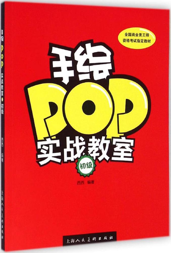 【正版包邮】 手绘POP实战教室（初级） 西西 上海人民美术出版社