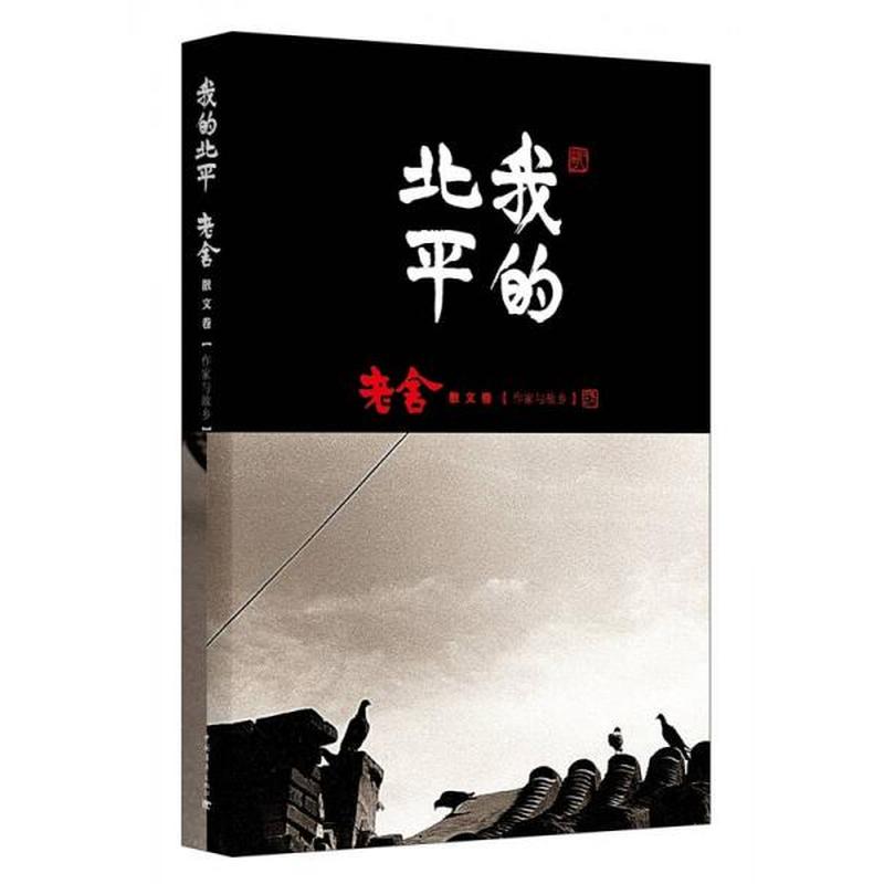 【正版新书】我的北平：老舍散文卷-作家与故乡 老舍 中国青年出版社