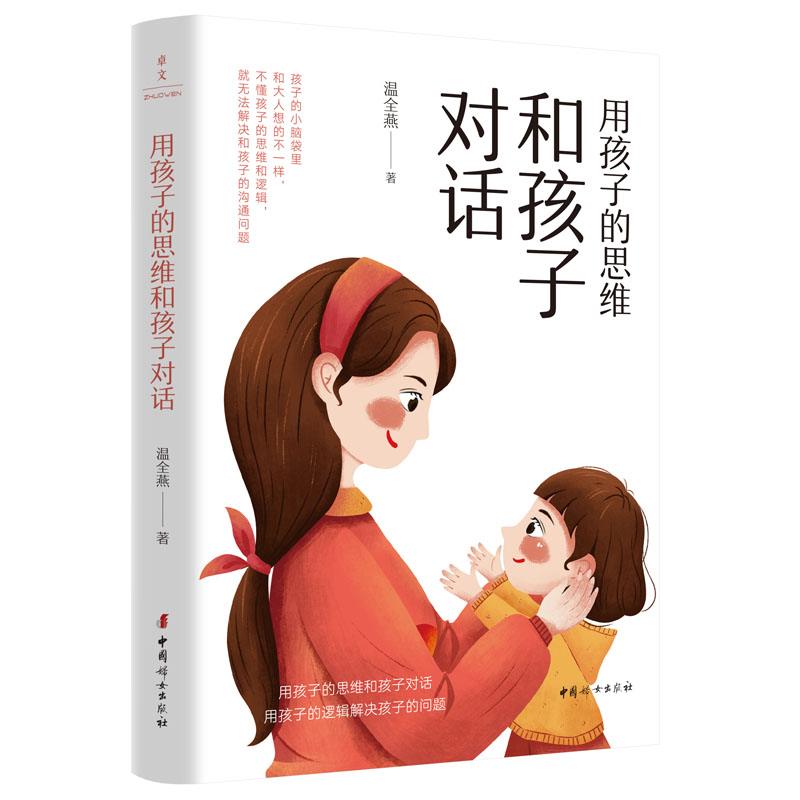 正版 用孩子的思维和孩子对话 温全燕著 中国妇女出版社 9787512722019 可开票